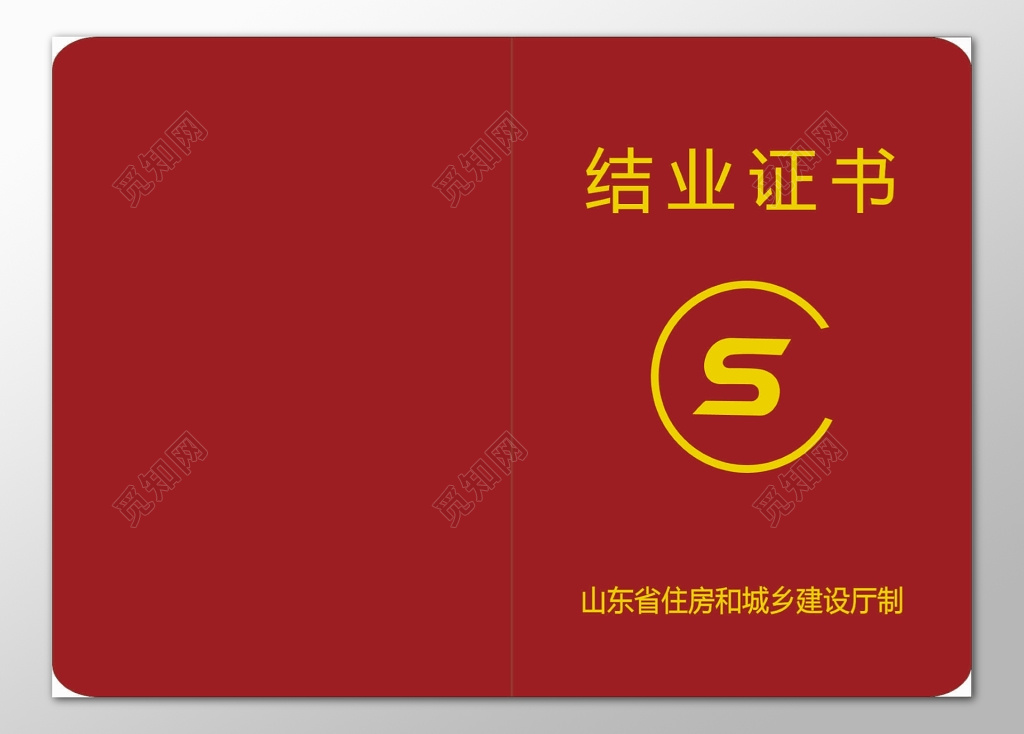结业证书住房城乡建设厅红色毕业证书成绩证明