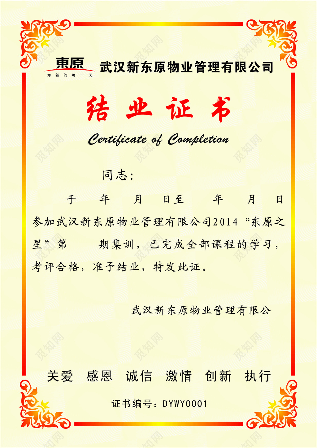结业证书物业管理公司员工培训感恩诚信创新激情成绩证明
