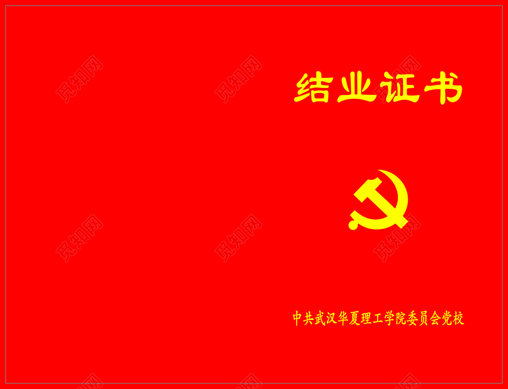 结业证书学员党委成绩合格成绩证明党校毕业证书