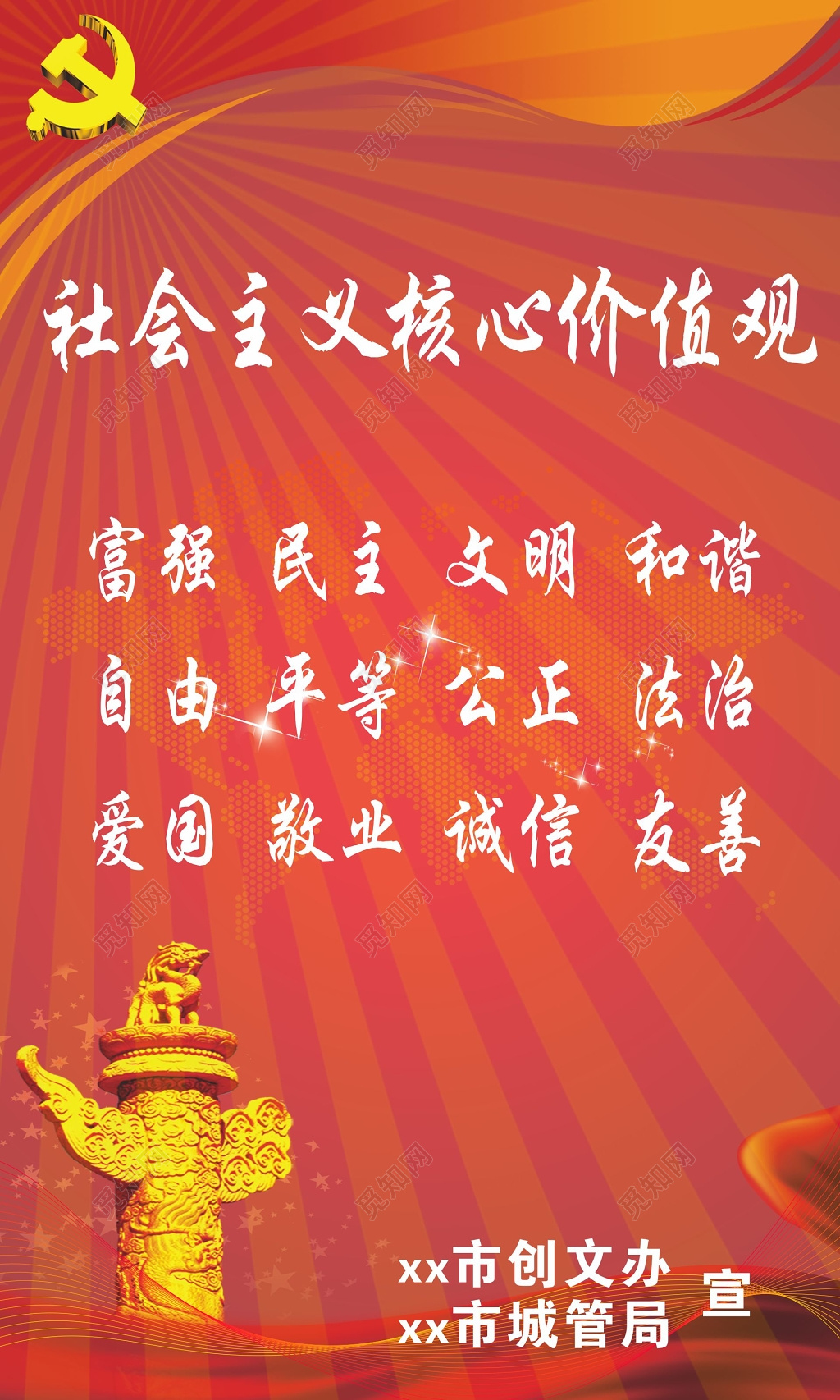 创建文明城市海报社会主义核心价值观