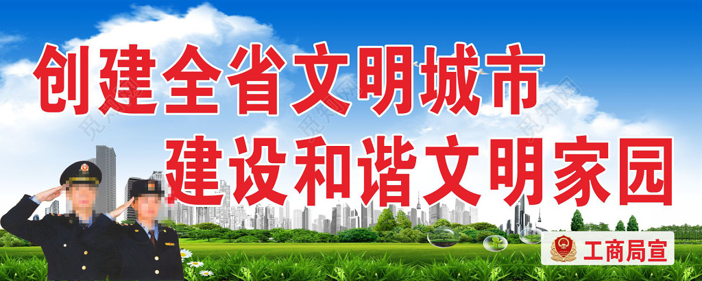 创建文明城市标语展架