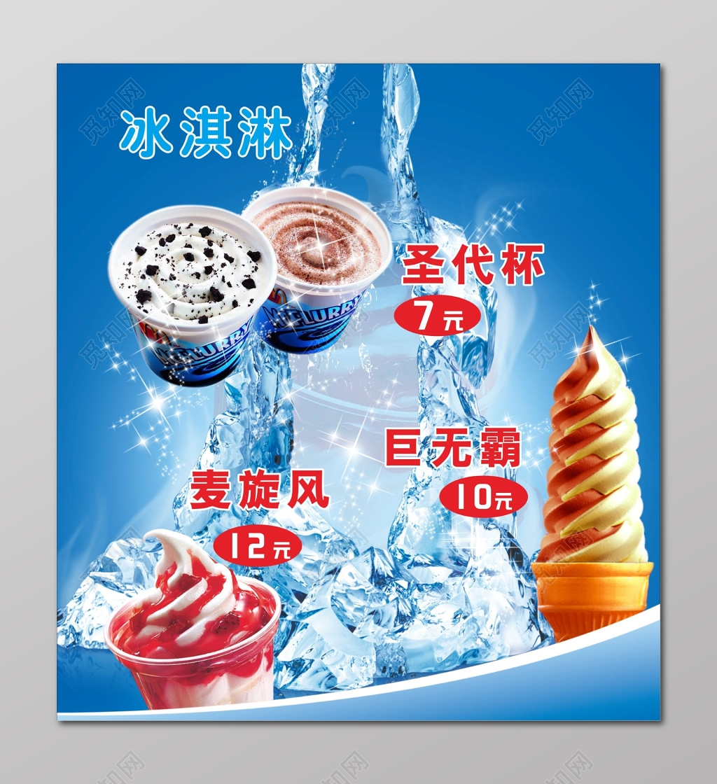 冰淇淋海报清凉夏日海报
