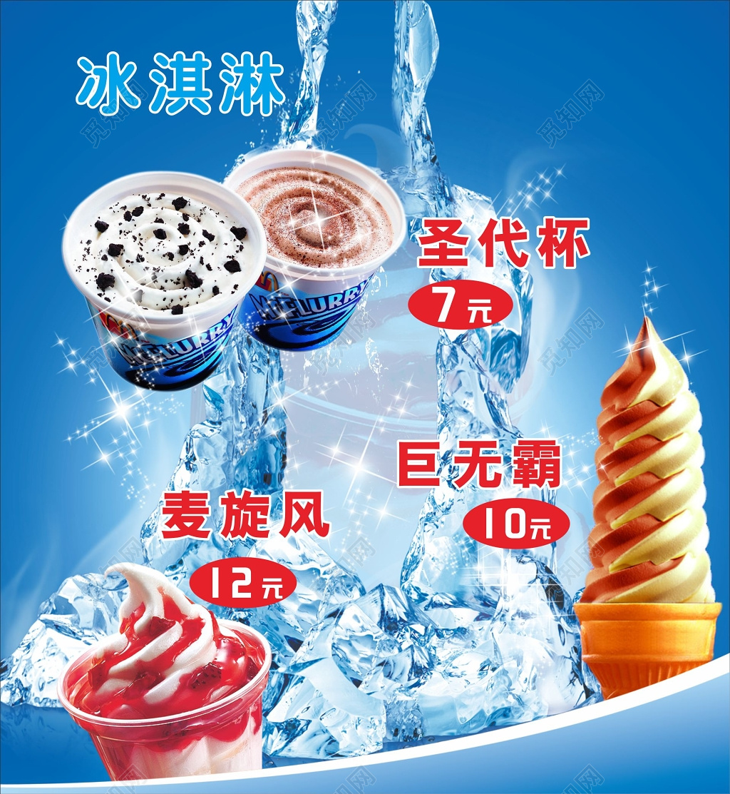 冰淇淋海报清凉夏日海报