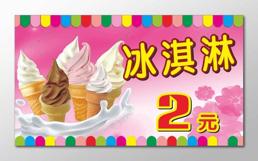 冰淇淋彩色招牌