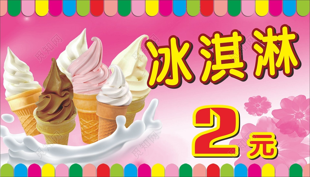 冰淇淋彩色招牌