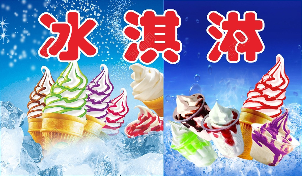 冰淇淋海报冰淇淋图片