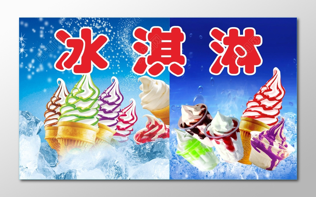 冰淇淋海报冰淇淋图片