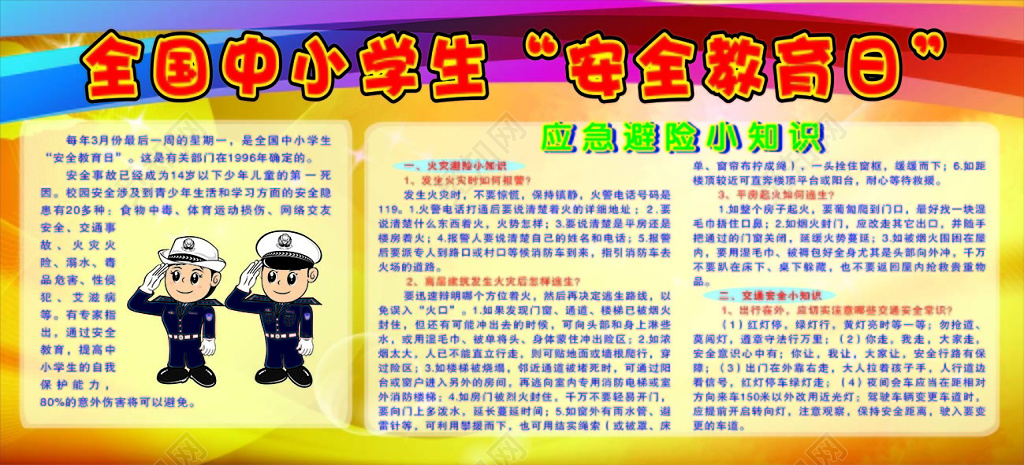 全国中小学生安全教育日红色渐变背景宣传栏展板设计