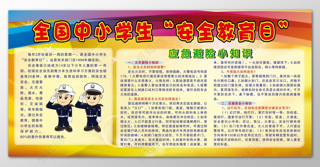 全国中小学生安全教育日红色渐变背景宣传栏展板设计