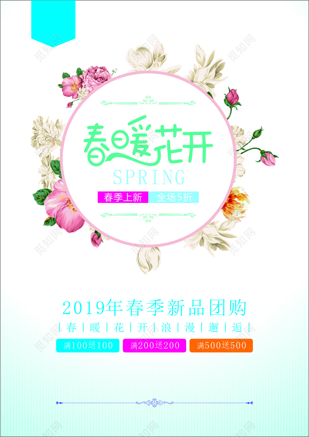 春暖花开2019春季新品团购促销宣传海报设计