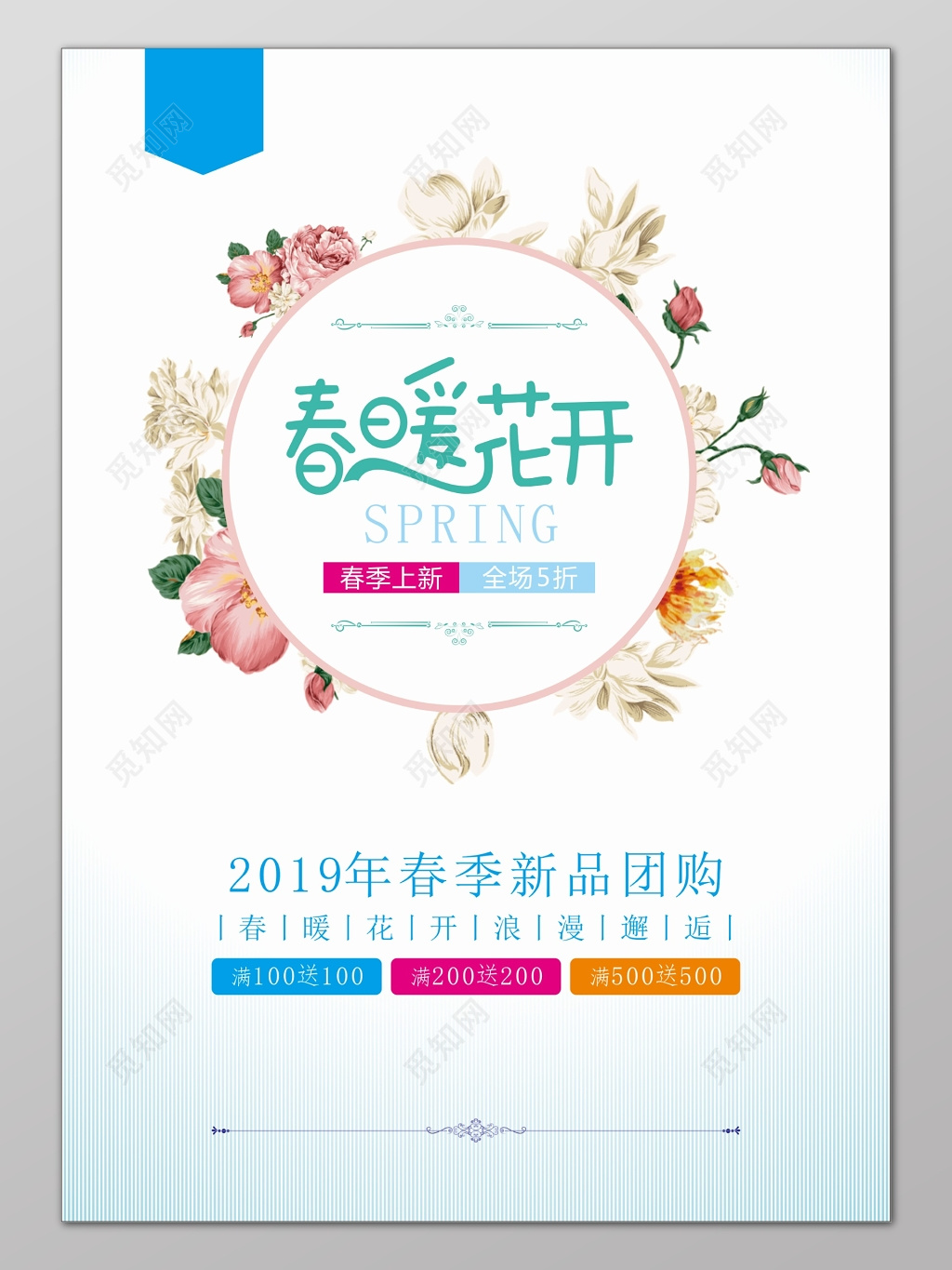春暖花开2019春季新品团购促销宣传海报设计