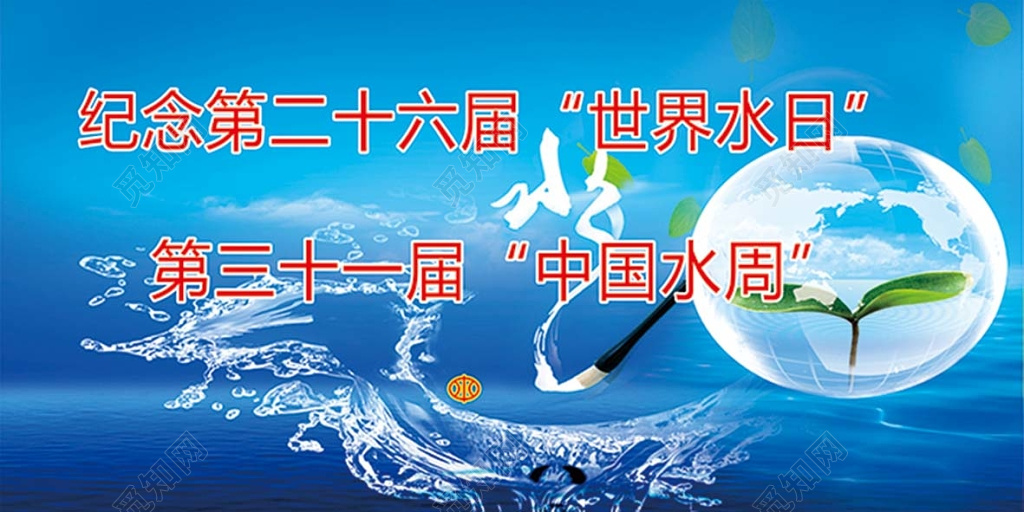 世界水日蓝色海洋背景中国水周宣传展板设计