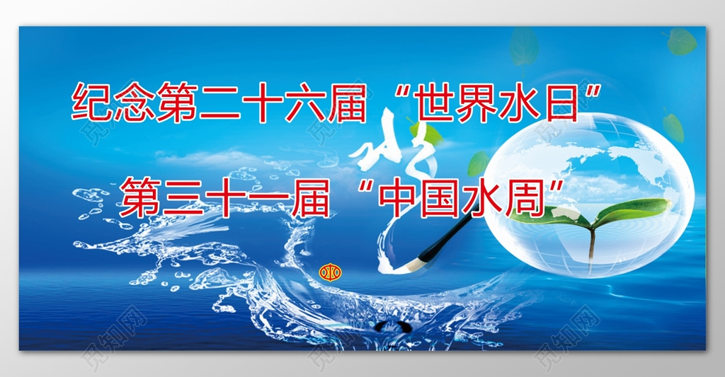 世界水日蓝色海洋背景中国水周宣传展板设计