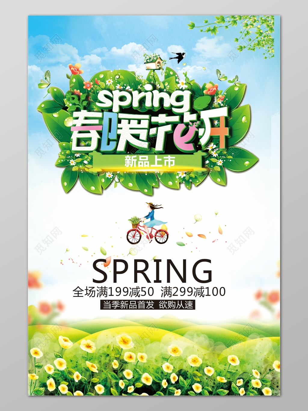 春暖花开蓝天白云清新背景新品上市海报设计