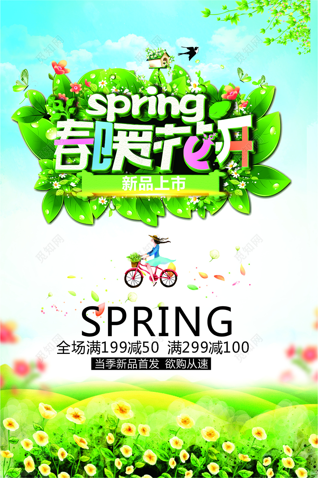 春暖花开蓝天白云清新背景新品上市海报设计