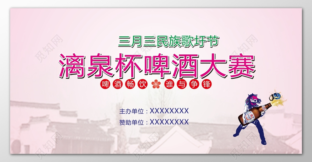 三月三漓泉杯啤酒大赛粉色背景海报设计