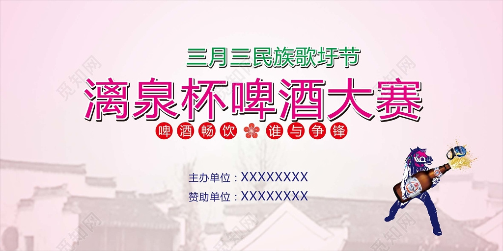 三月三漓泉杯啤酒大赛粉色背景海报设计