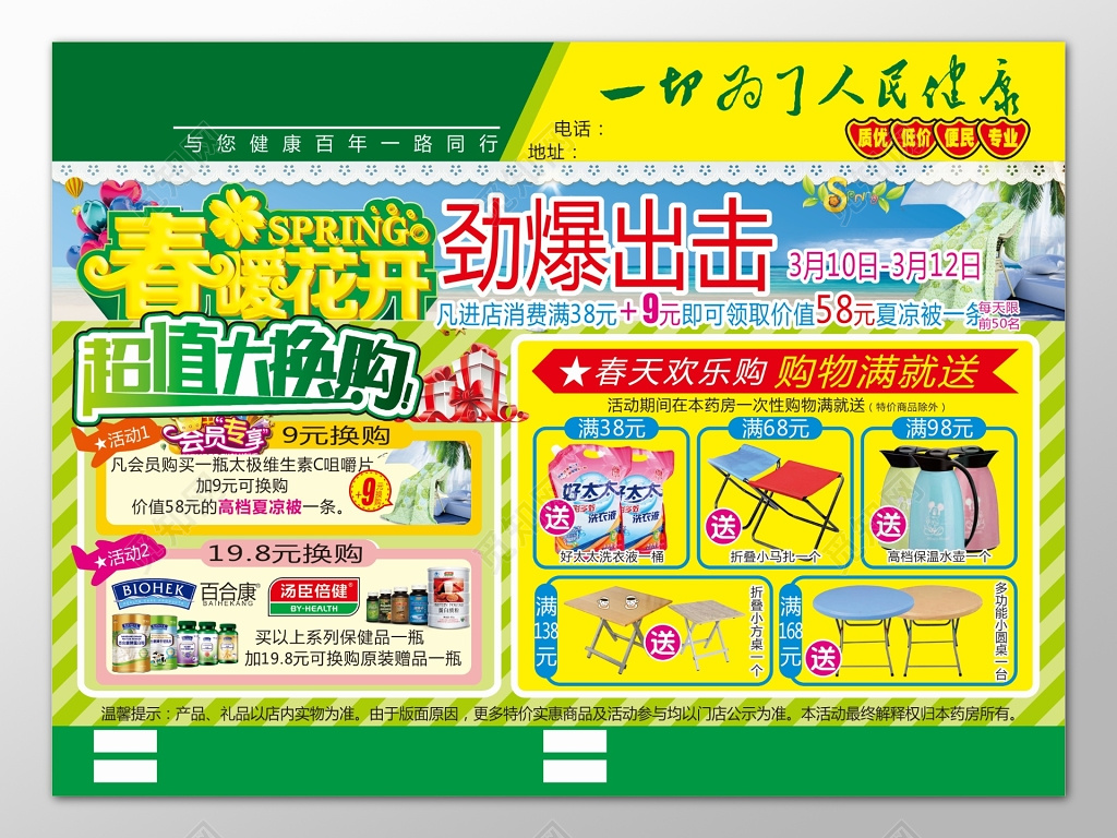 春暖花开超市超值大换购黄色背景展板设计