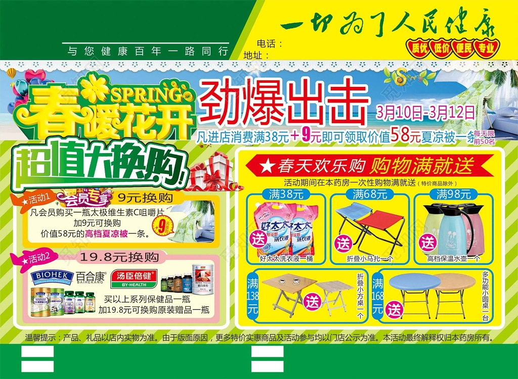 春暖花开超市超值大换购黄色背景展板设计