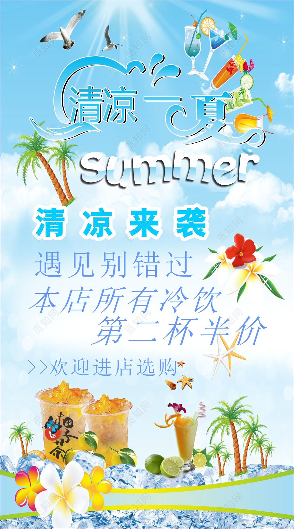 冷饮海报清凉一夏冷饮店海报