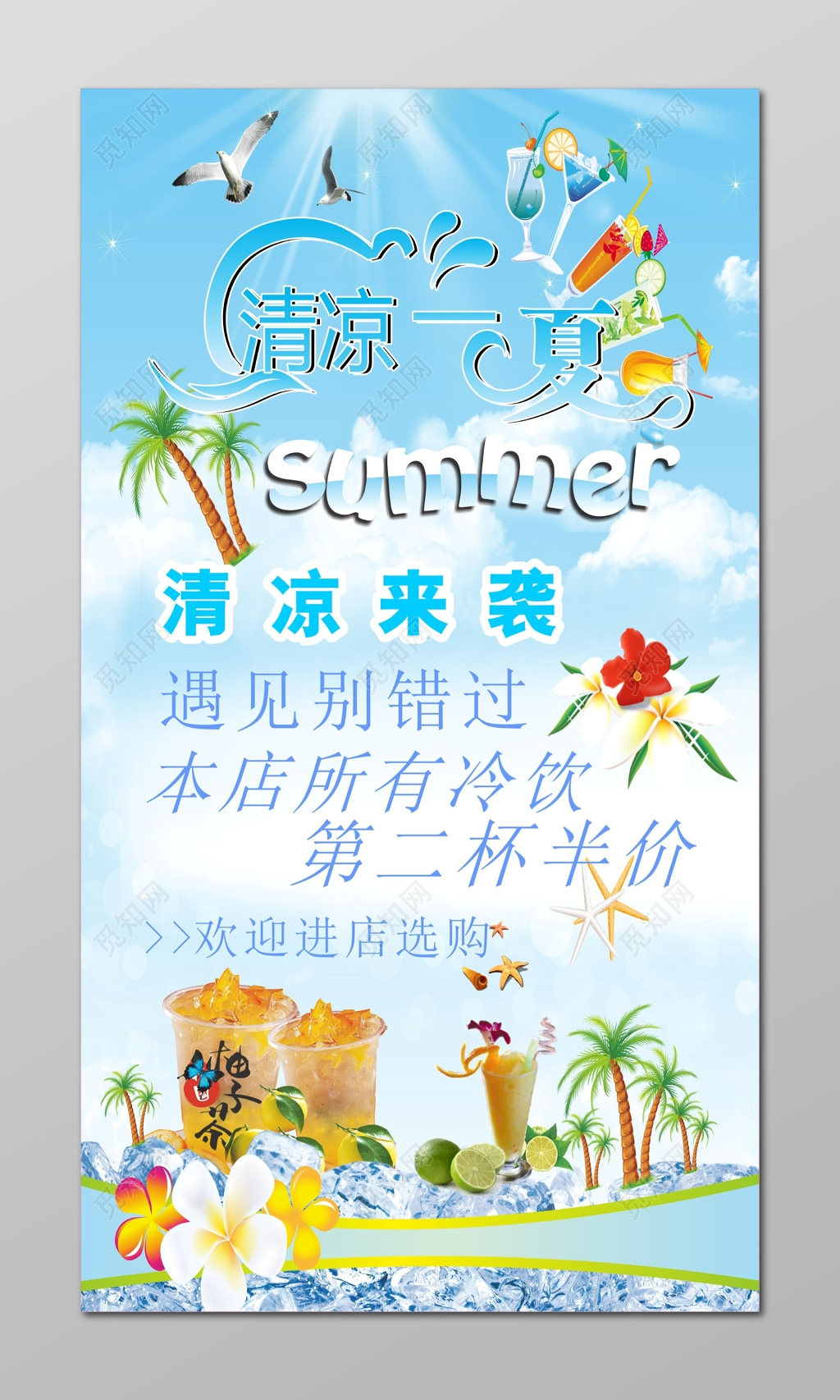 冷饮海报清凉一夏冷饮店海报