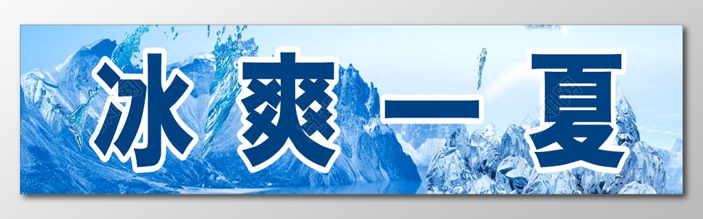 冷饮冰爽一夏招牌