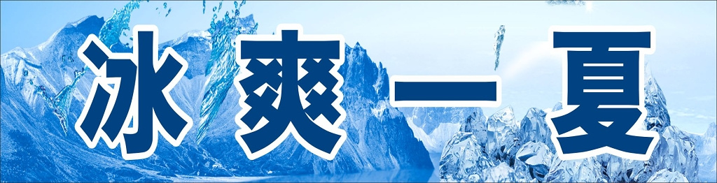 冷饮冰爽一夏招牌