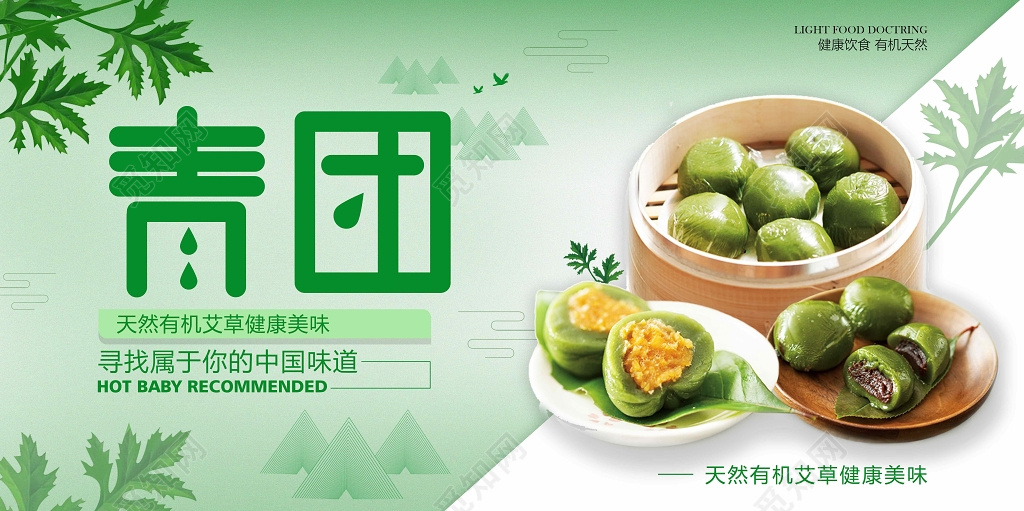 寒食节天然青团健康饮食海报