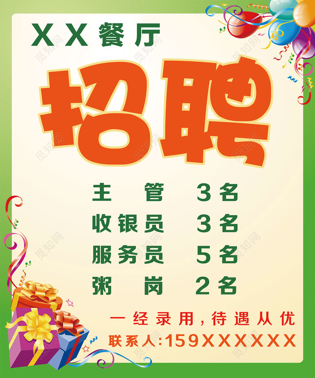 绿色简约礼物餐厅招聘海报
