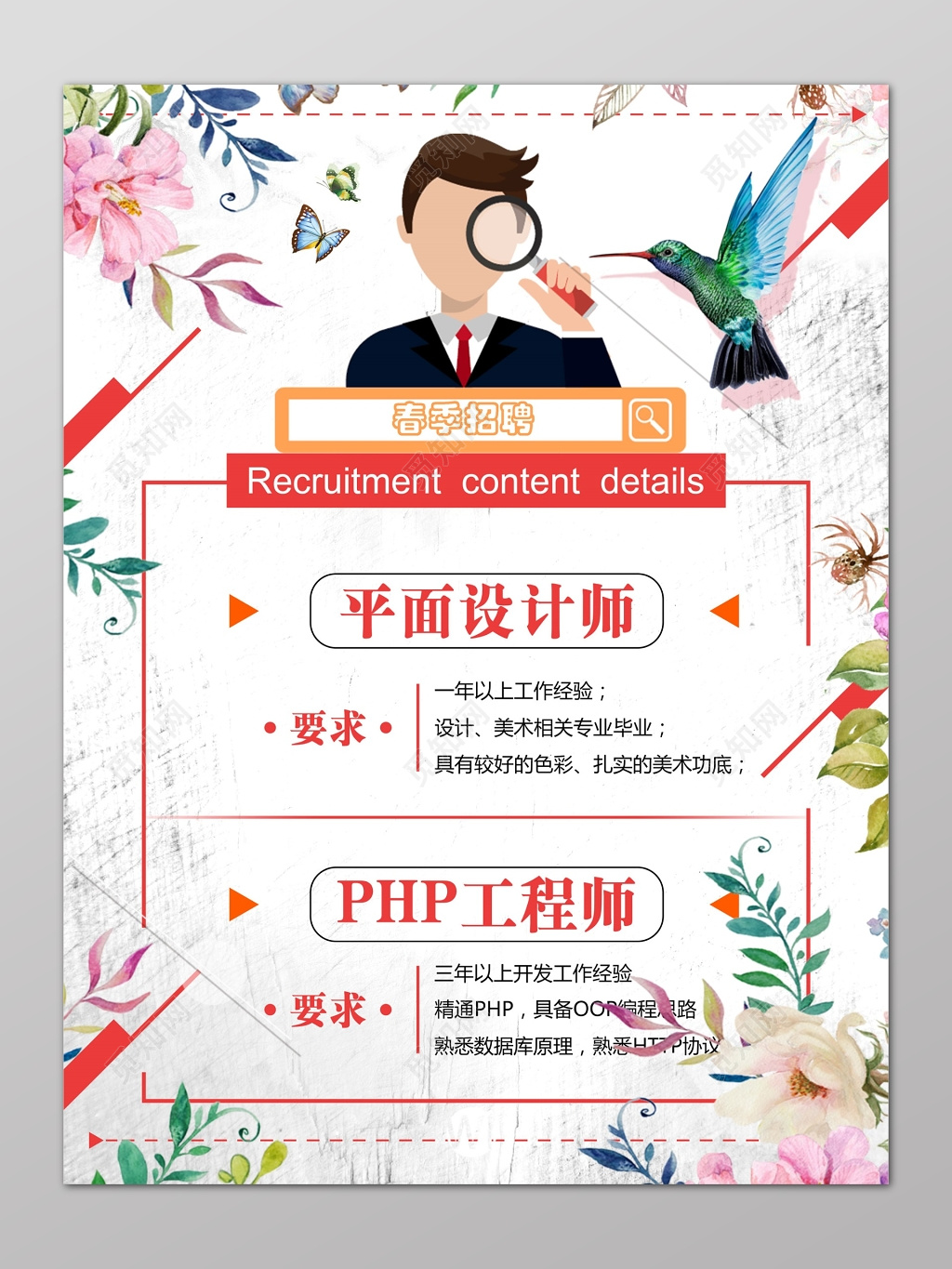 白色清新卡通鲜花春季招聘海报
