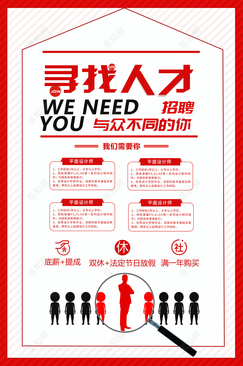 红色简约放大镜寻找人才招聘会海报