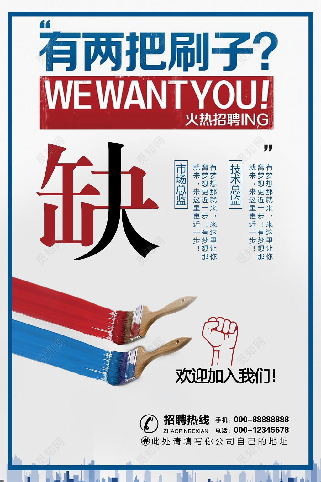 白色简约刷子缺人招聘会海报