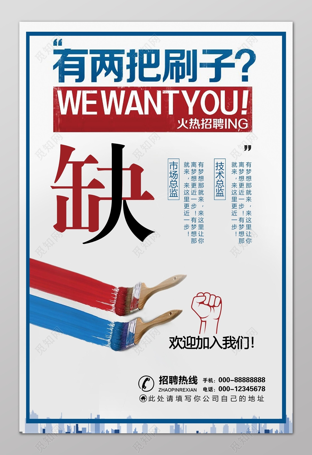 白色简约刷子缺人招聘会海报