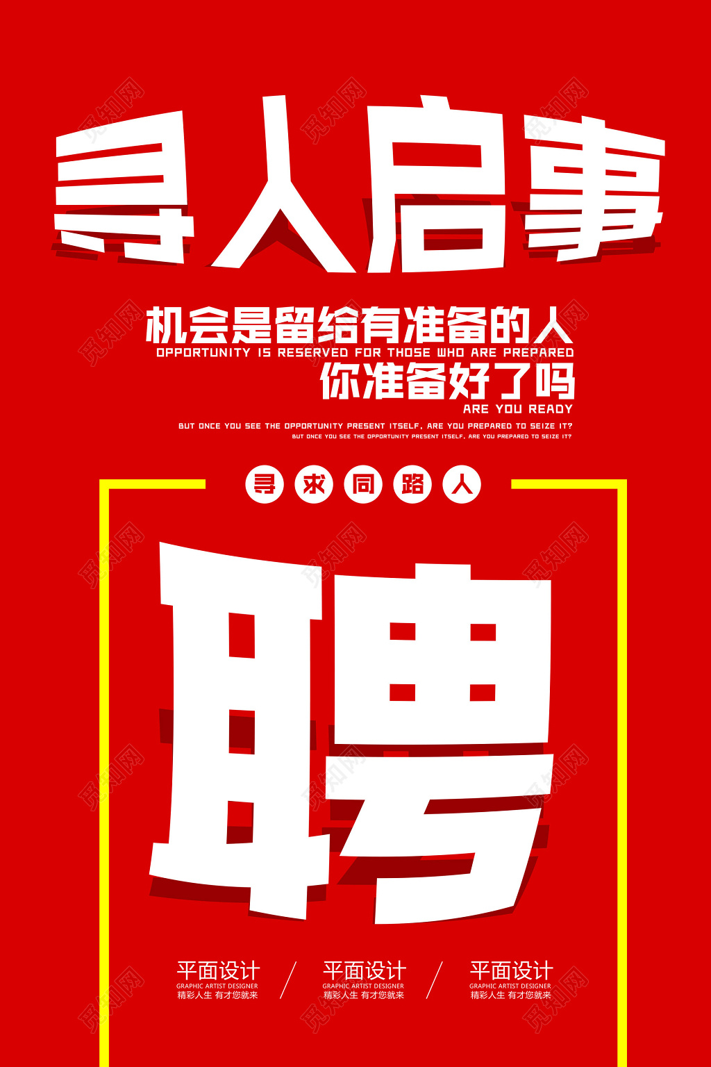 红色简约放大寻人启事招聘会海报