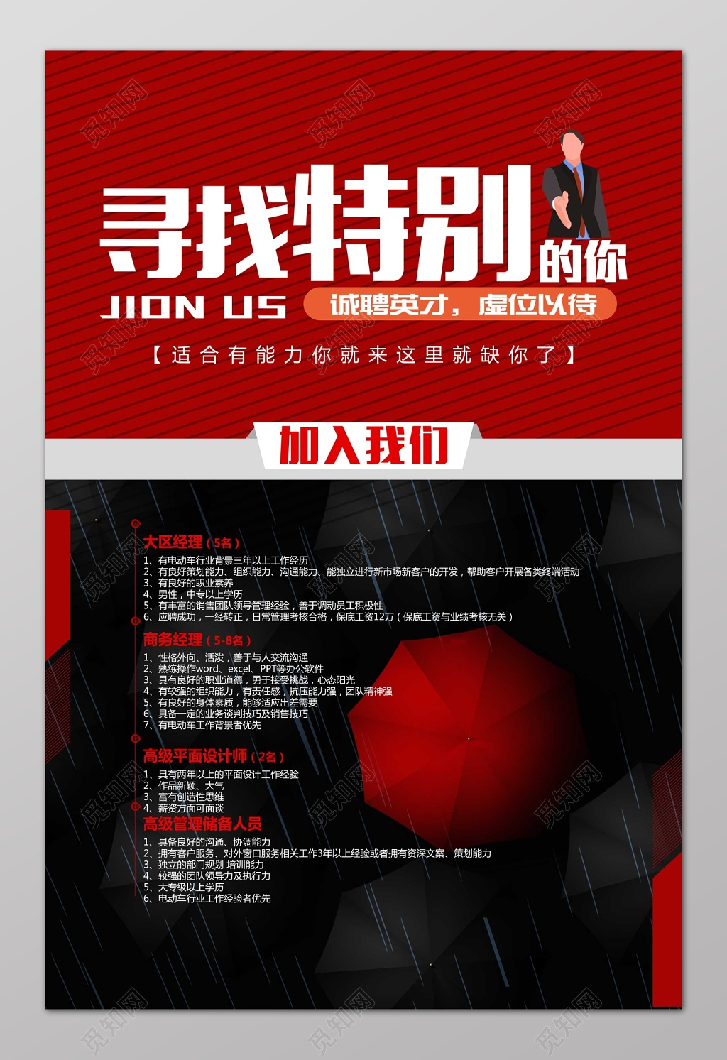 红色线条雨伞寻找特别的你招聘会海报