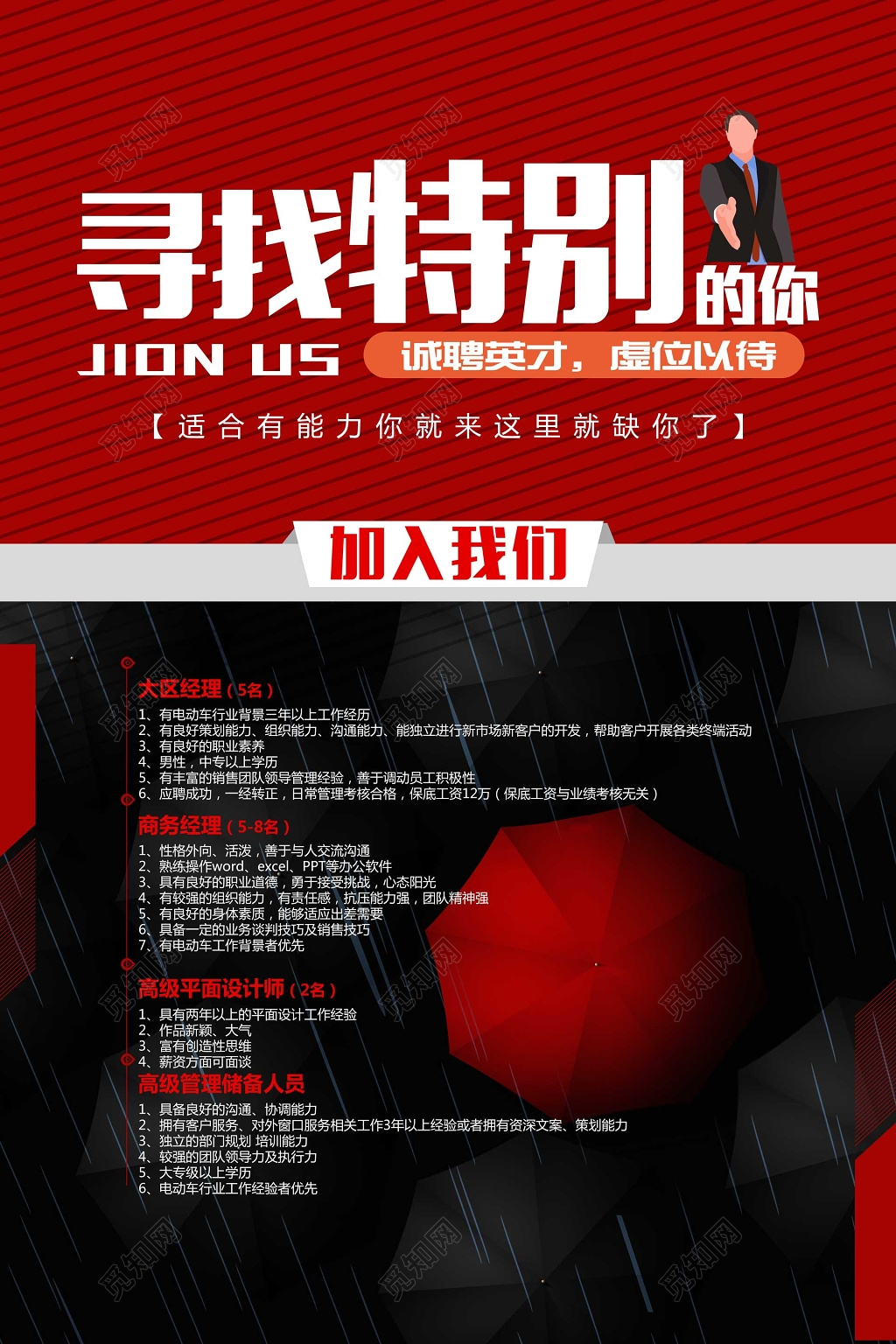 红色线条雨伞寻找特别的你招聘会海报