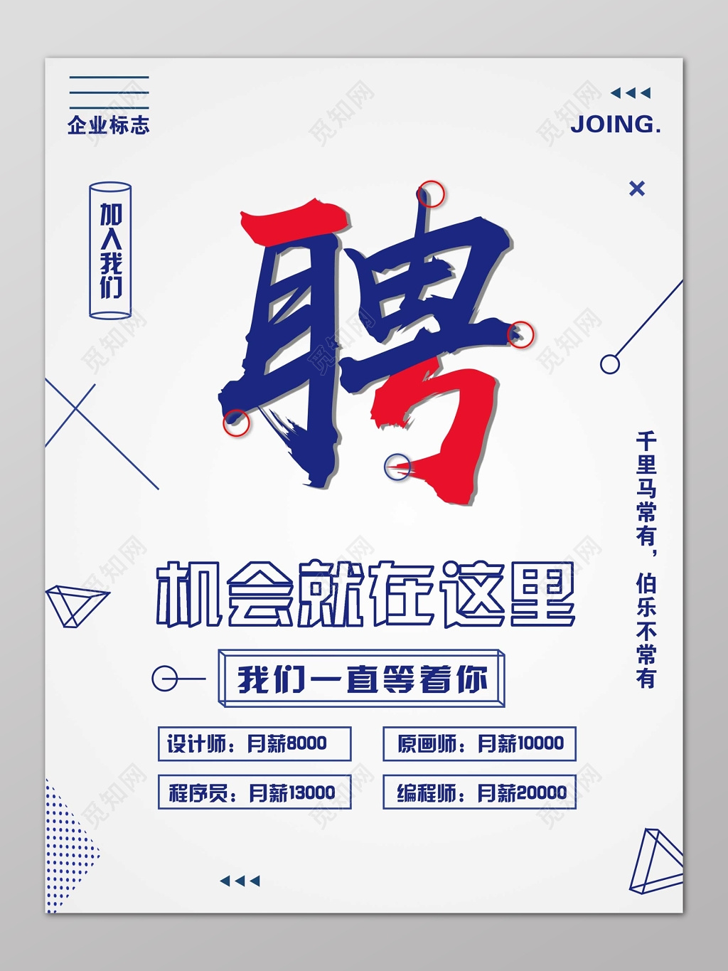 白色简约几何招聘会海报