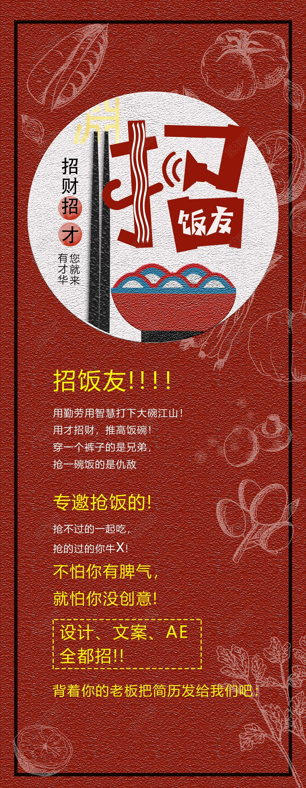 红色卡通简笔画招饭友招聘会海报