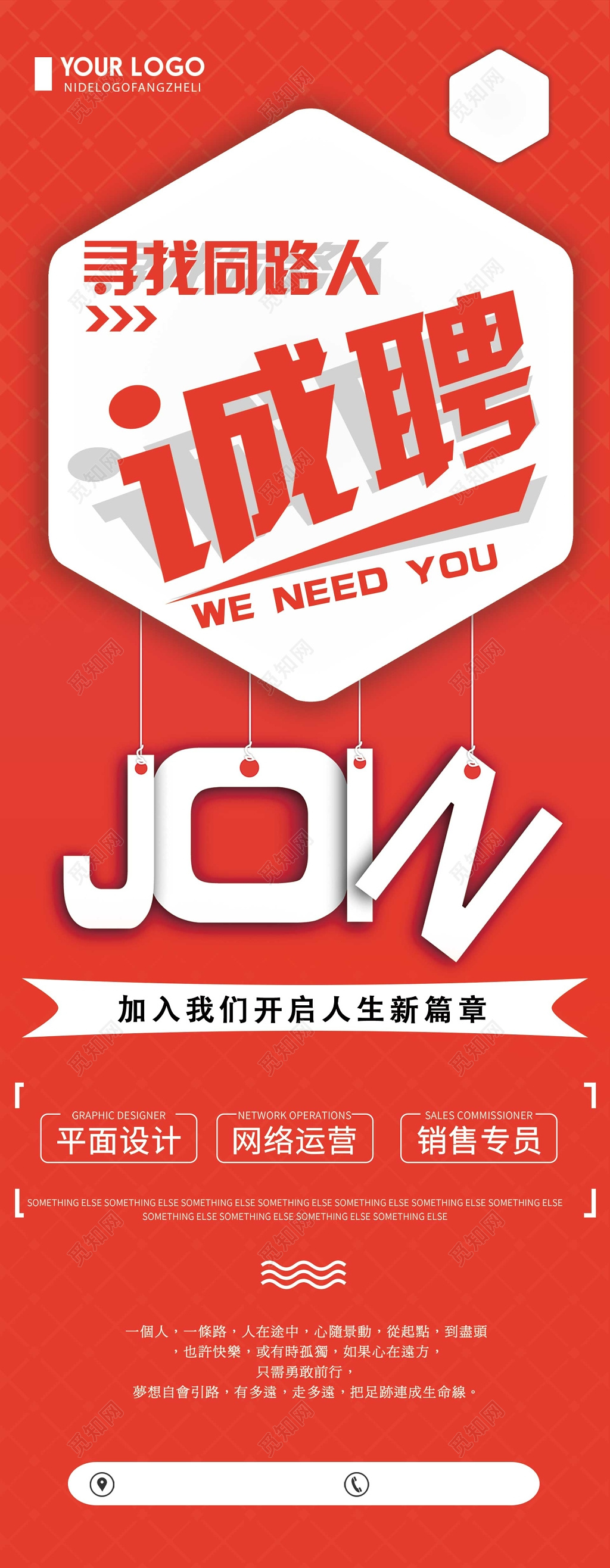 红色简约几何寻找同路人招聘会海报