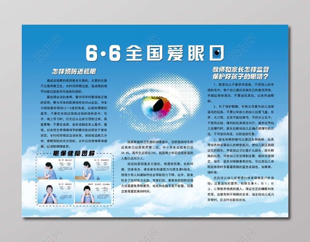 6月6日全国爱眼日展板