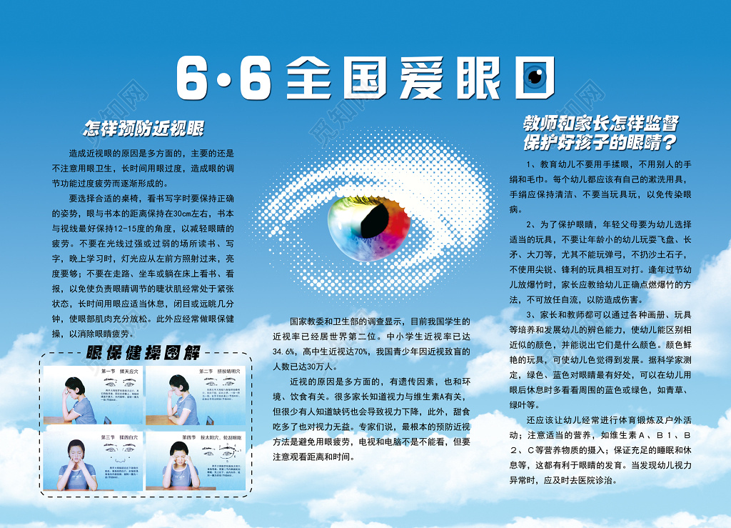 6月6日全国爱眼日展板