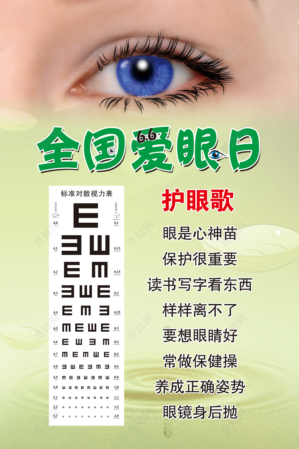 护眼歌6月6日全国爱眼日海报