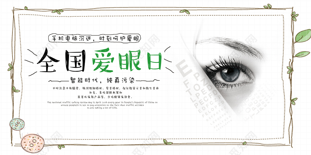 智能时代纯真污染6月6日全国爱眼日卡通个性创意展板