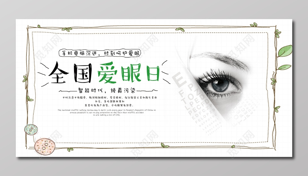 智能时代纯真污染6月6日全国爱眼日卡通个性创意展板
