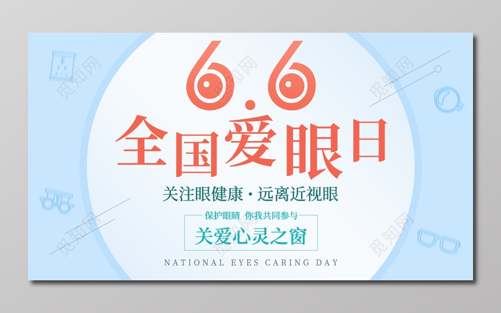 可爱简约淡蓝色6月6日全国爱眼日展板
