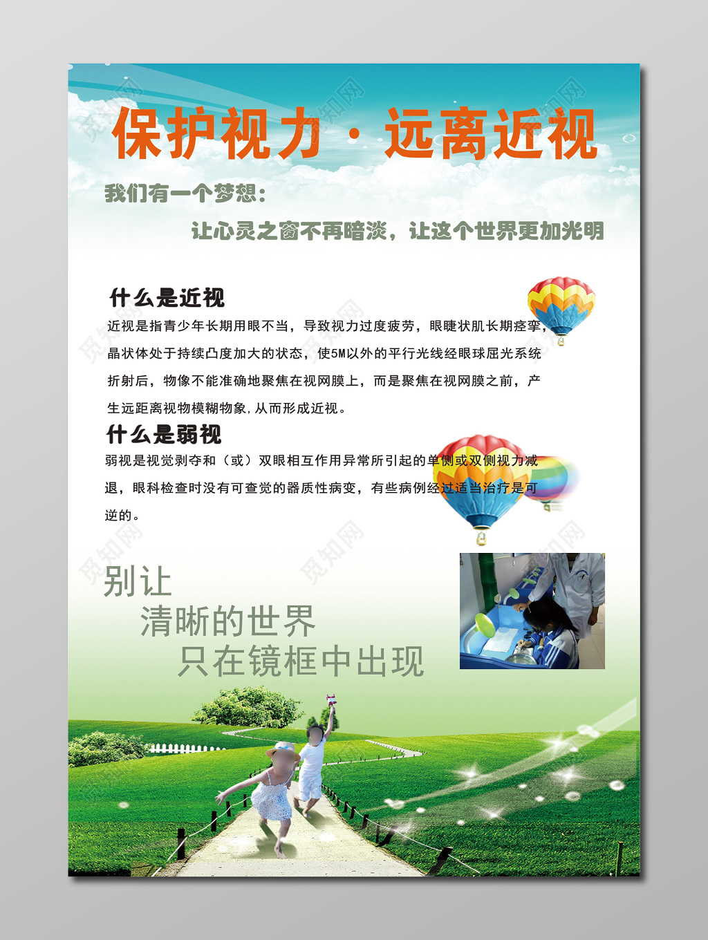 保护视力远离近视全国爱眼日海报