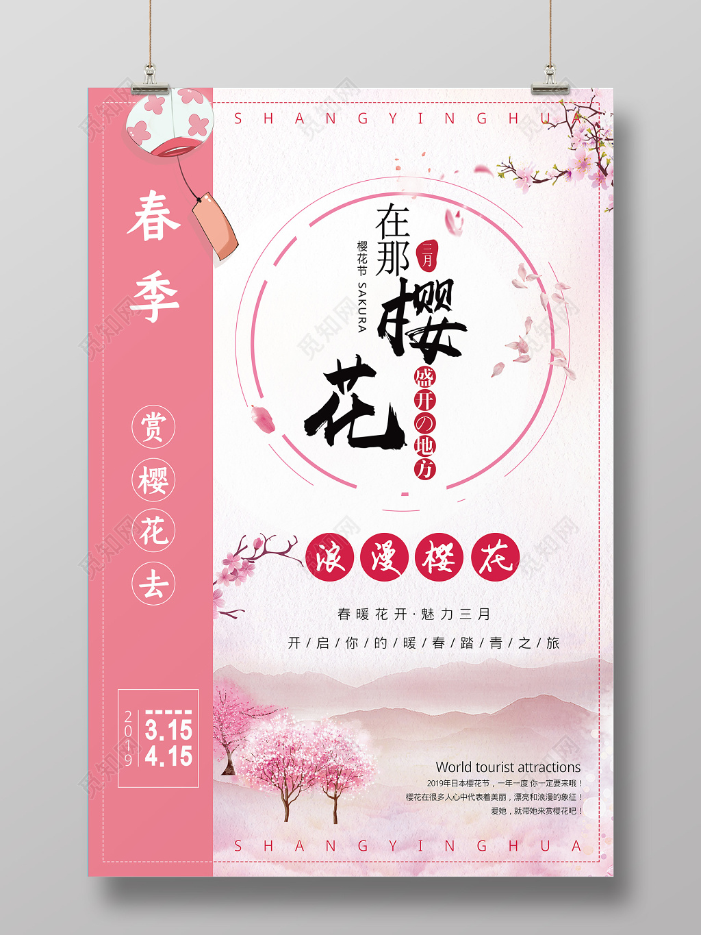 可爱粉色樱花节海报