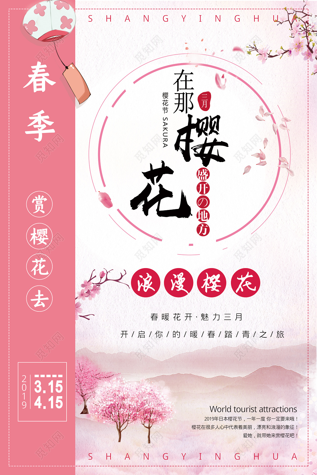 可爱粉色樱花节海报