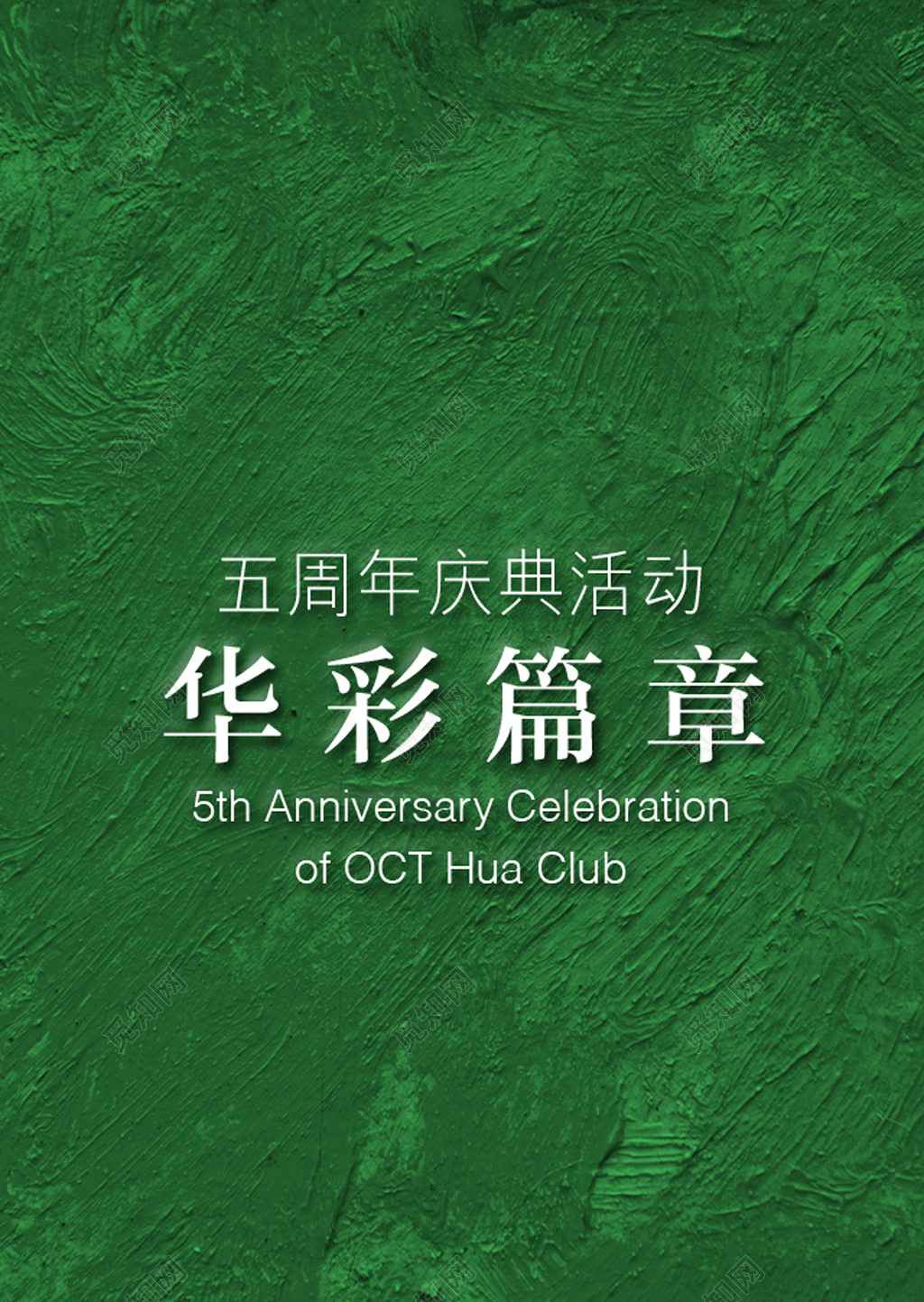 周年庆邀请函绿色纹理五周年庆典华彩篇章海报
