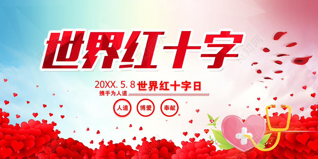 世界红十字日粉红色宣传栏设计